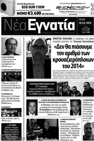 Πρωτοσέλιδο Νέα Εγνατία