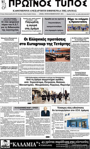 Πρωτοσέλιδο Πρωινός Τύπος Δράμας