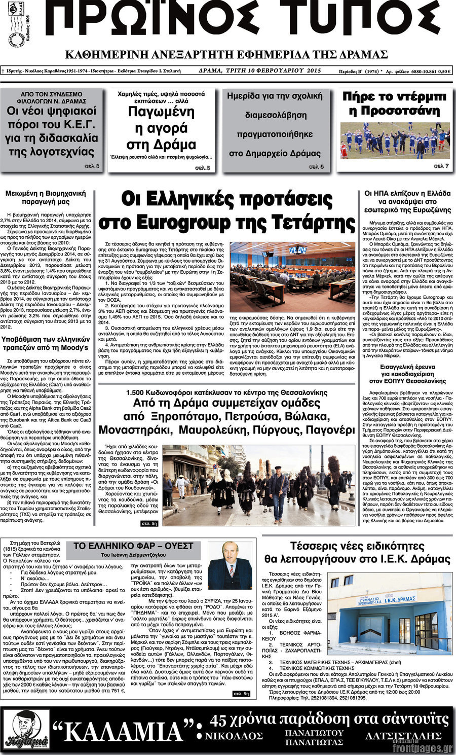 Πρωινός Τύπος Δράμας