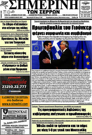 Πρωτοσέλιδο Σημερινή των Σερρών