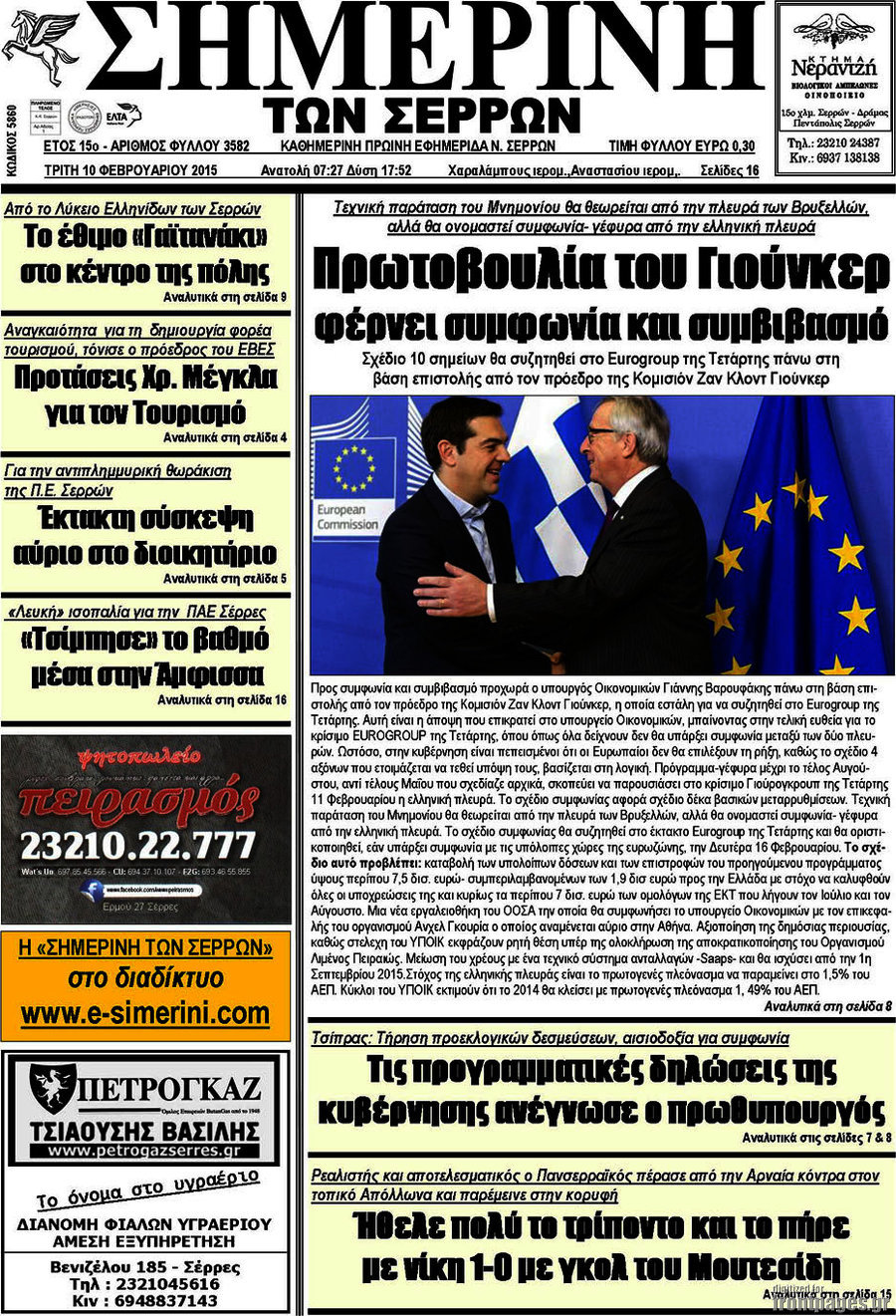 Σημερινή των Σερρών