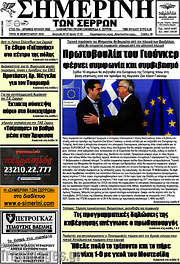 /Σημερινή των Σερρών