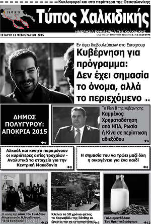 Πρωτοσέλιδο Τύπος Χαλκιδικής