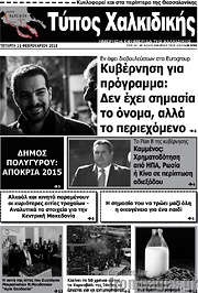 /Τύπος Χαλκιδικής