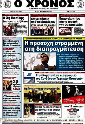 Πρωτοσέλιδο Χρόνος