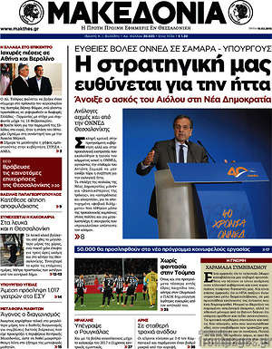 Μακεδονία: Ευθείες βολές ΟΝΝΕΔ σε Σαμαρά - Υπουργούς: Η στρατηγική μας ευθύνεται για την ήττα