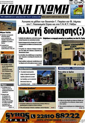 Πρωτοσέλιδο Κοινή Γνώμη
