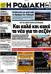 /Η Ροδιακή