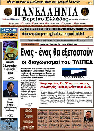 Πρωτοσέλιδο Πανελλήνια Β. Ελλάδος