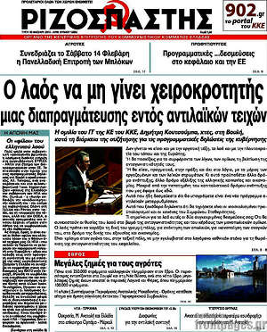 Ριζοσπάστης: Ο λαός να μη γίνει χειροκτοτητής μιας διαπραγμάτευσης εντός αντιλαϊκών τειχών