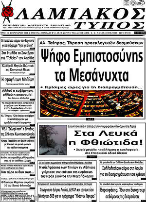 Πρωτοσέλιδο Λαμιακός Τύπος
