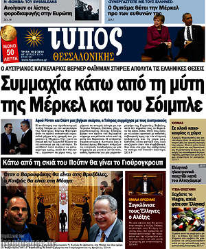 Πρωτοσέλιδο εφημερίδας Τύπος Θεσσαλονίκης - protoselida