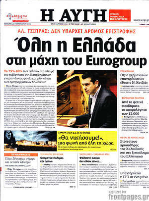 Αυγή: Όλη η Ελλάδα στη μάχη του Eurogroup