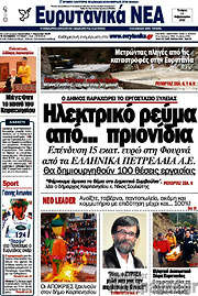 /Ευρυτανικά Νέα