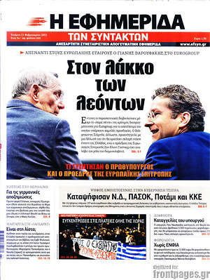 Η εφημερίδα των συντακτών: Στον λάκο των λεόντων