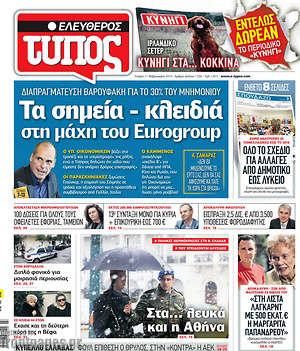 Ελεύθερος Τύπος: Τα σημεία - κλειδιά στη μάχη του Eurogroup