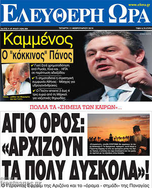 Ελεύθερη ώρα: Άγιο Όρος: "Αρχίζουν τα πολύ δύσκολα"!