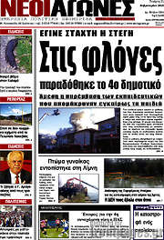/Νέοι Αγώνες