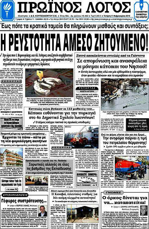 Πρωτοσέλιδο Πρωινός Λόγος