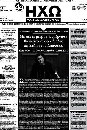Πρωτοσέλιδο Ηχώ των Δημοπρασιών