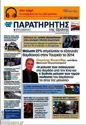Πρωτοσέλιδο Παρατηρητής