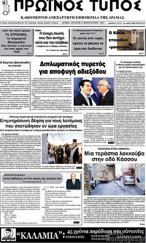 Πρωτοσέλιδο Πρωινός Τύπος Δράμας