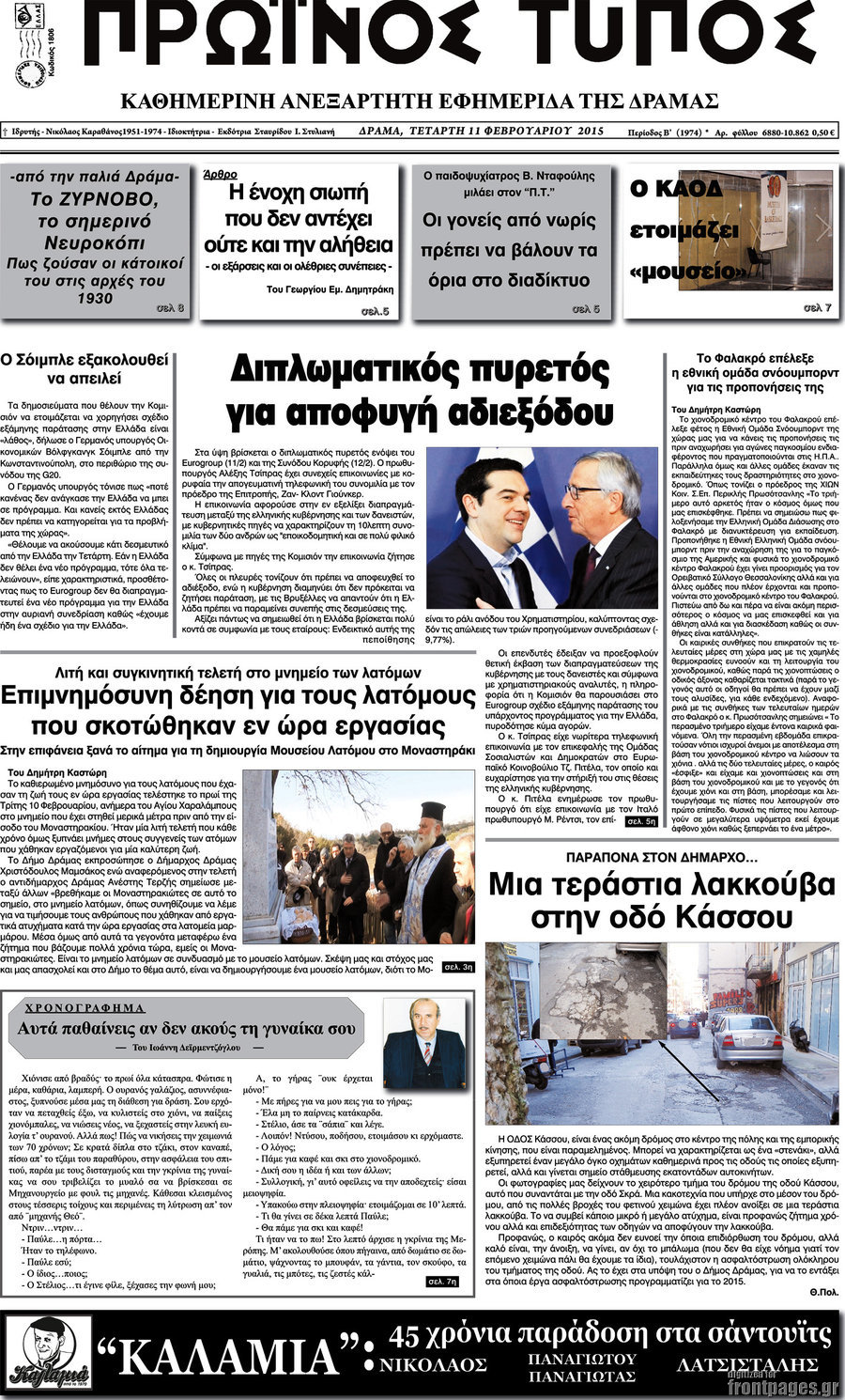 Πρωινός Τύπος Δράμας
