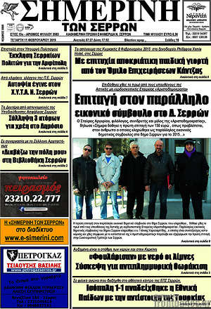 Πρωτοσέλιδο Σημερινή των Σερρών