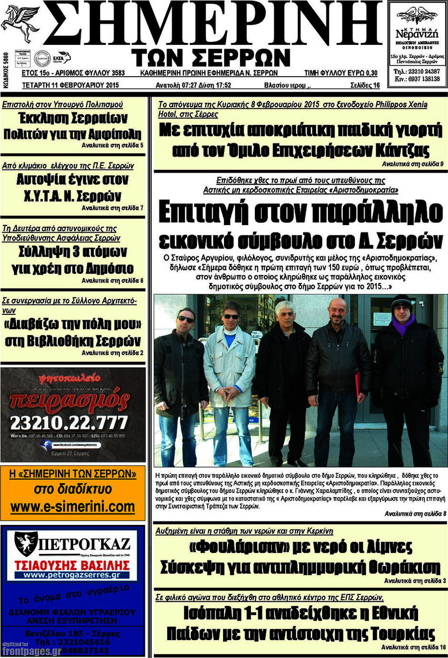 Σημερινή των Σερρών