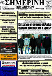 /Σημερινή των Σερρών