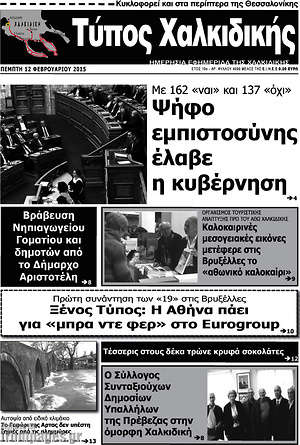 Πρωτοσέλιδο Τύπος Χαλκιδικής