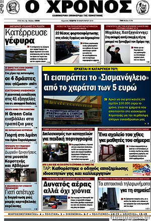 Πρωτοσέλιδο Χρόνος