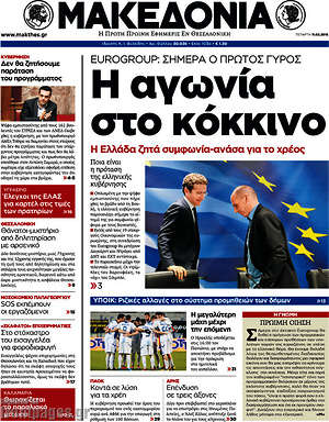 Μακεδονία: Η αγωνία στο κόκκινο