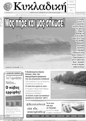 Πρωτοσέλιδο Κυκλαδική