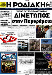 /Η Ροδιακή