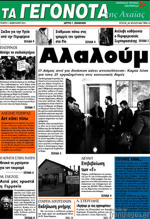 Πρωτοσέλιδο Γεγονότα της Αχαΐας