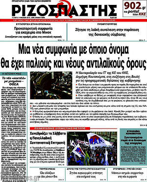 Ριζοσπάστης: Μια νέα συμφωνία με όποιο όνομα θα έχει παλιούς και νέους αντιλαϊκούς όρους