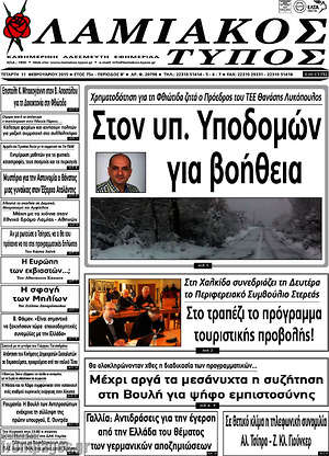 Πρωτοσέλιδο Λαμιακός Τύπος