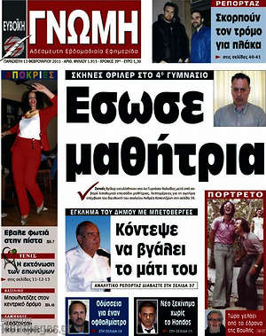 Πρωτοσέλιδο Ευβοϊκή Γνώμη