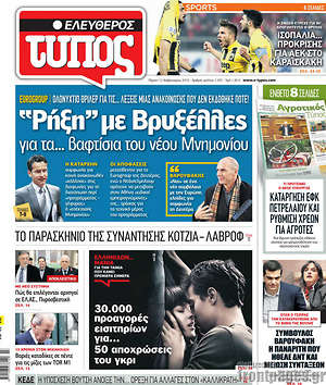 Ελεύθερος Τύπος: "Ρήξη" με Βρυξέλλες για τα... βαφτίσια του νέου Μνημονίου