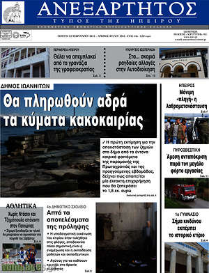 Πρωτοσέλιδο Ανεξάρτητος