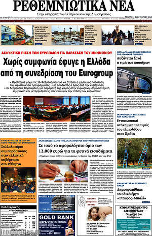 Πρωτοσέλιδο Ρεθεμνιώτικα Νέα