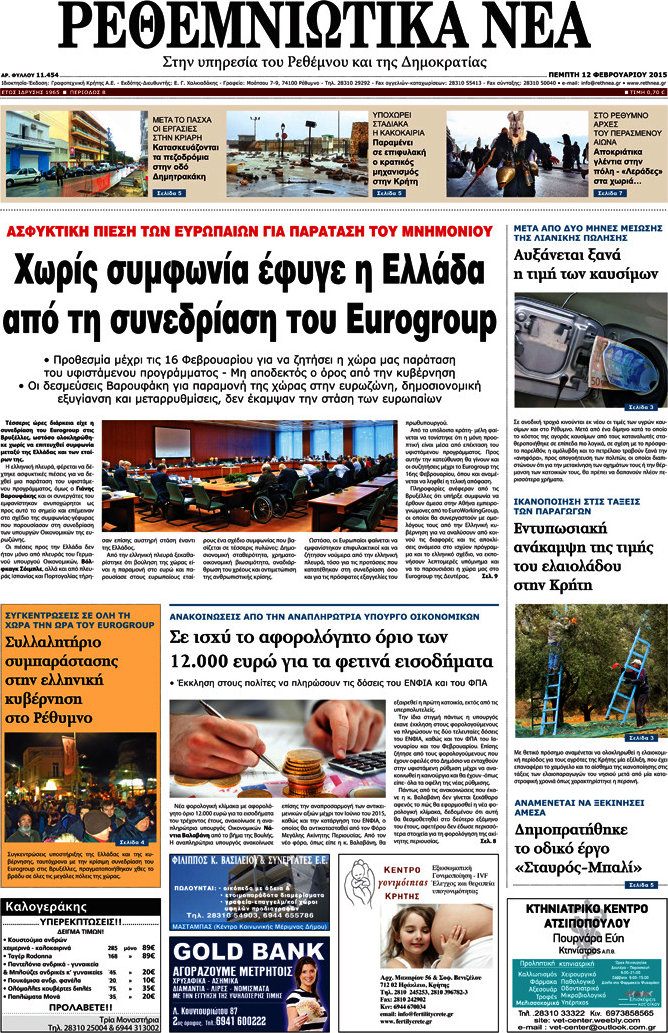 Ρεθεμνιώτικα Νέα