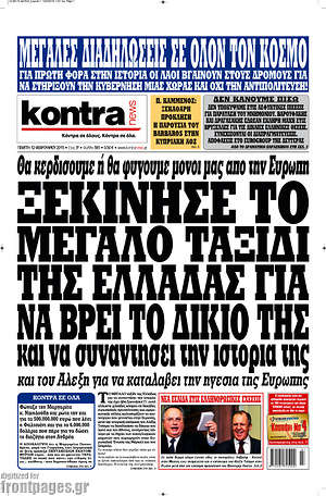 Kontra News: Ξεκίνησε το μεγάλο ταξίδι της Ελλάδας για να βρει το δίκιο της και να συναντήσει την ιστορία της