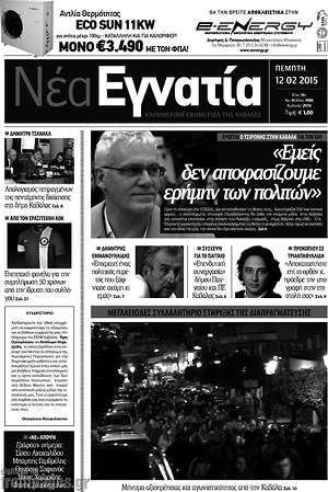 Πρωτοσέλιδο Νέα Εγνατία