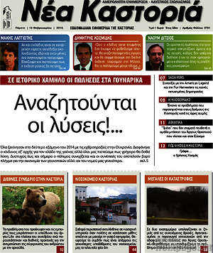 Πρωτοσέλιδο Νέα Καστοριά