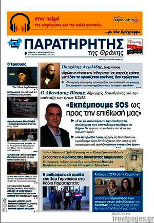 Πρωτοσέλιδο Παρατηρητής
