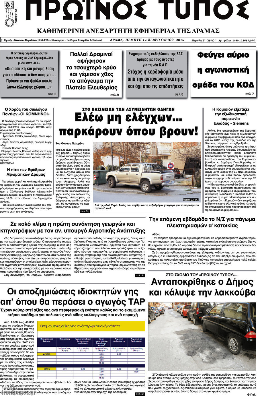 Πρωινός Τύπος Δράμας