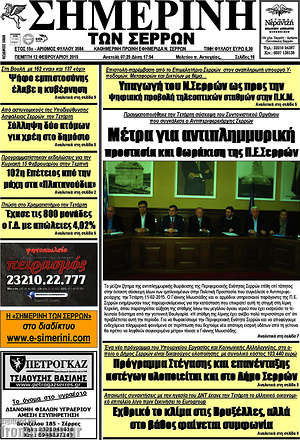 Πρωτοσέλιδο Σημερινή των Σερρών