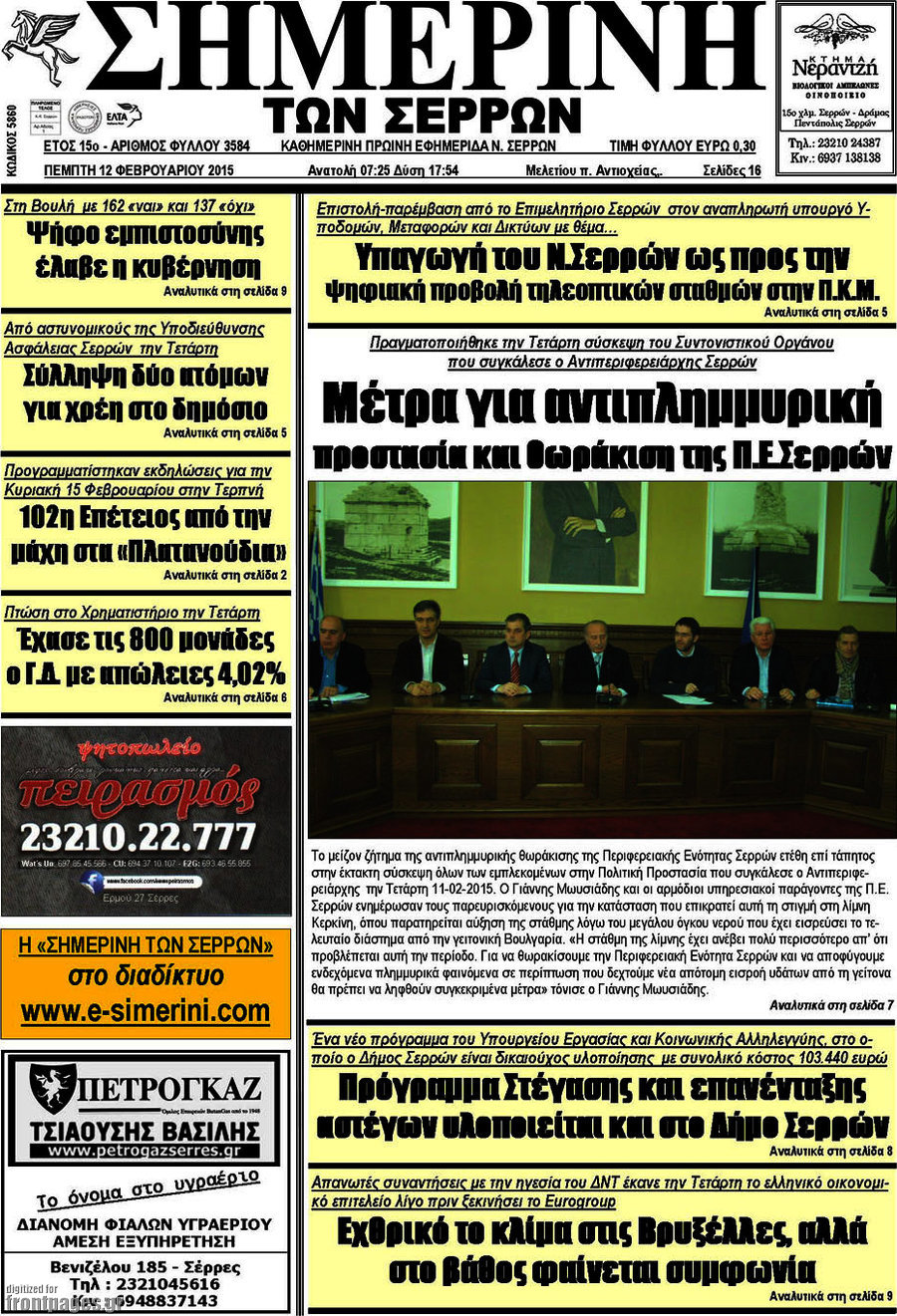 Σημερινή των Σερρών
